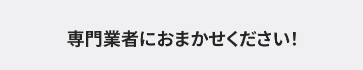 専門業者におまかせください!