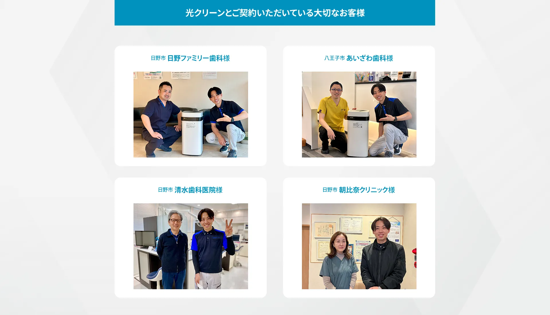 光クリーンとご契約いただいている大切なお客様 日野市日野ファミリー歯科様 八王子市 あいざわ歯科様 日野市 清水歯科医院様 日野市 朝比奈クリニック様
