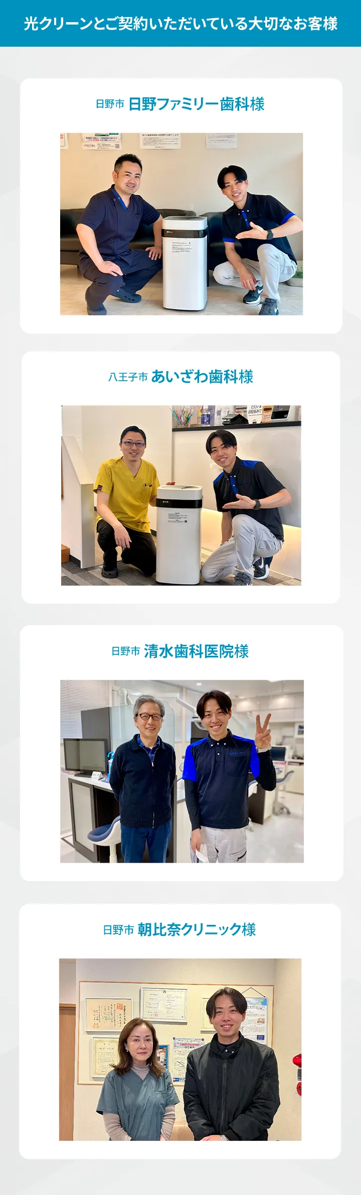 光クリーンとご契約いただいている大切なお客様 日野市日野ファミリー歯科様 八王子市 あいざわ歯科様 日野市 清水歯科医院様 日野市 朝比奈クリニック様