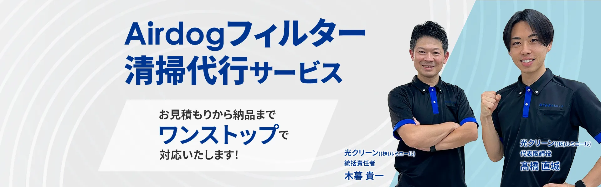 Airdogフィルター清掃代行サービス お見積もりから納品までワンストップで対応いたします!