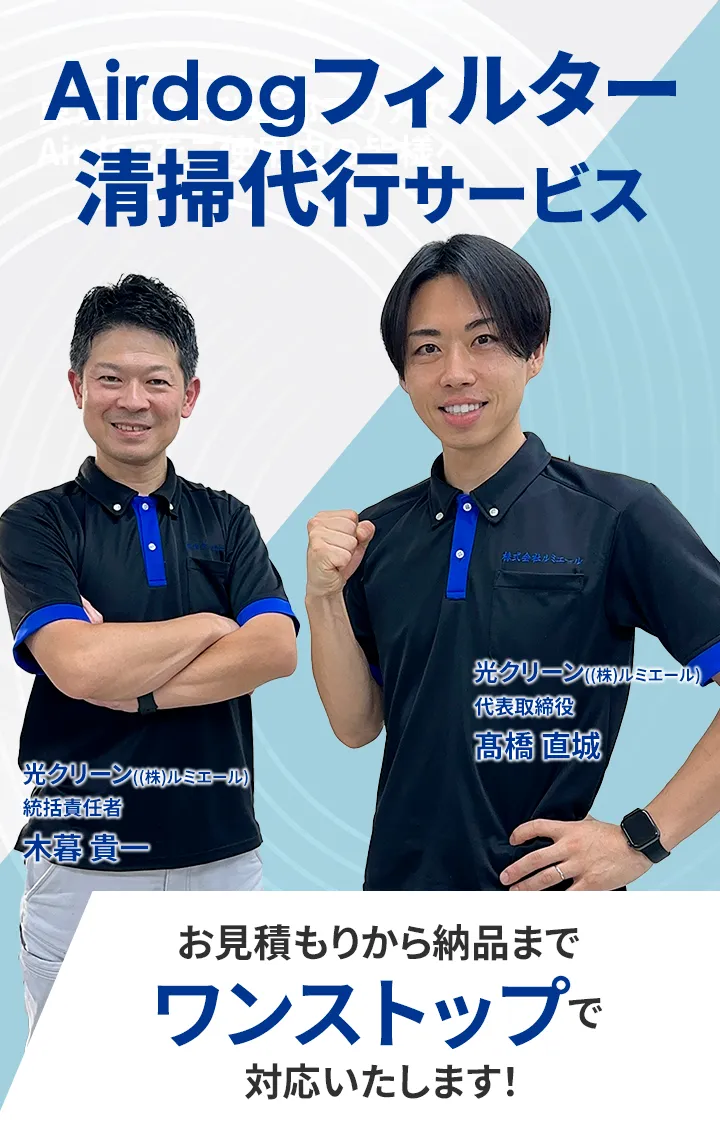 Airdogフィルター清掃代行サービス お見積もりから納品までワンストップで対応いたします!