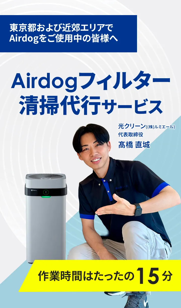東京都および近郊エリアでAirdogをご使用中の皆様へ Airdogフィルター清掃代行サービス 光クリーン（株式会社ルミエール） 代表取締役 高橋 直城 作業時間はたったの15分