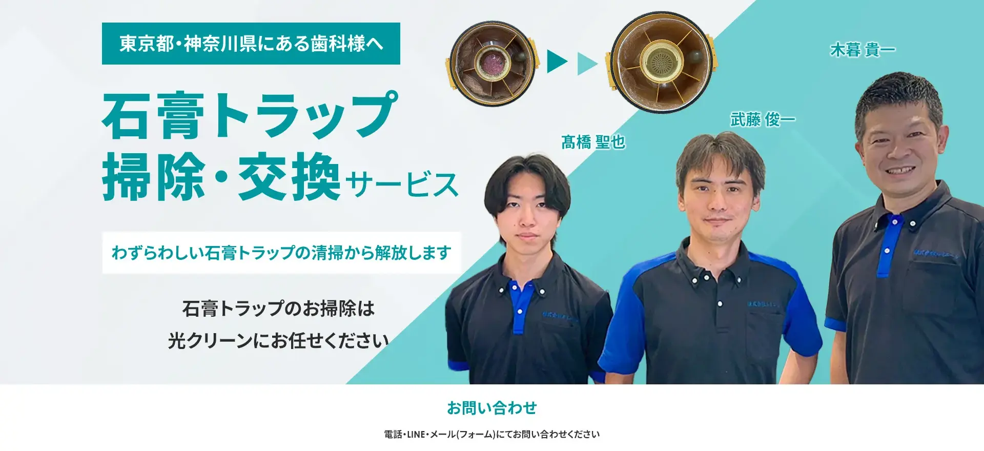 東京都・神奈川県にある歯科様へ 石膏トラップ掃除・交換サービス わずらわしい石膏トラップの清掃から解放します 石膏トラップのお掃除は光クリーンにお任せください お問い合わせ 電話・LINE・メール（フォーム）にてお問い合わせください