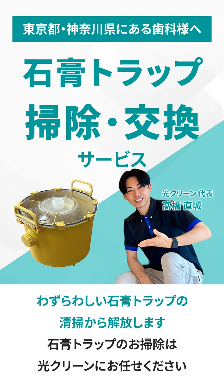 東京都・神奈川県にある歯科様へ 石膏トラップ掃除・交換サービス わずらわしい石膏トラップの清掃から解放します 石膏トラップのお掃除は光クリーンにお任せください