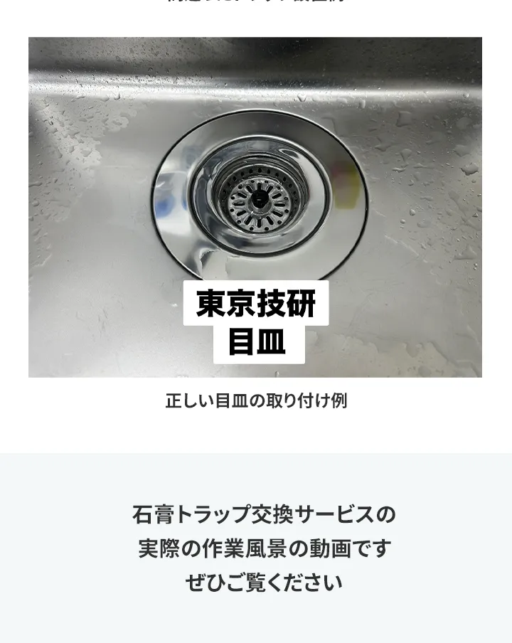 【画像】間違ったトラップ設置例 石膏トラップ交換サービスの実際の作業風景の動画です ぜひご覧ください