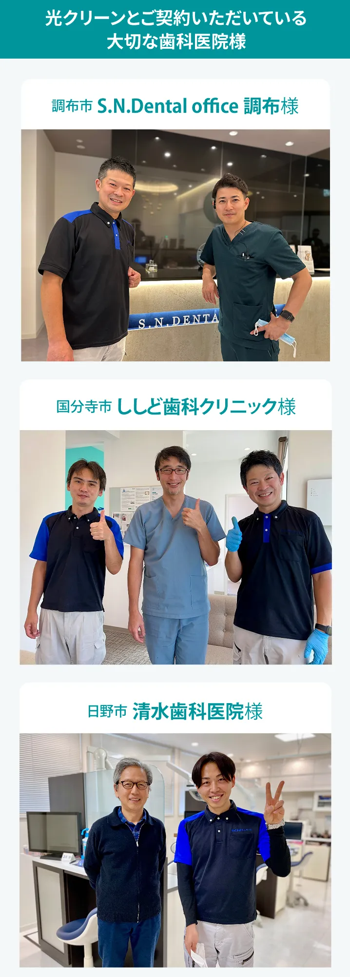 光クリーンとご契約中の先生方