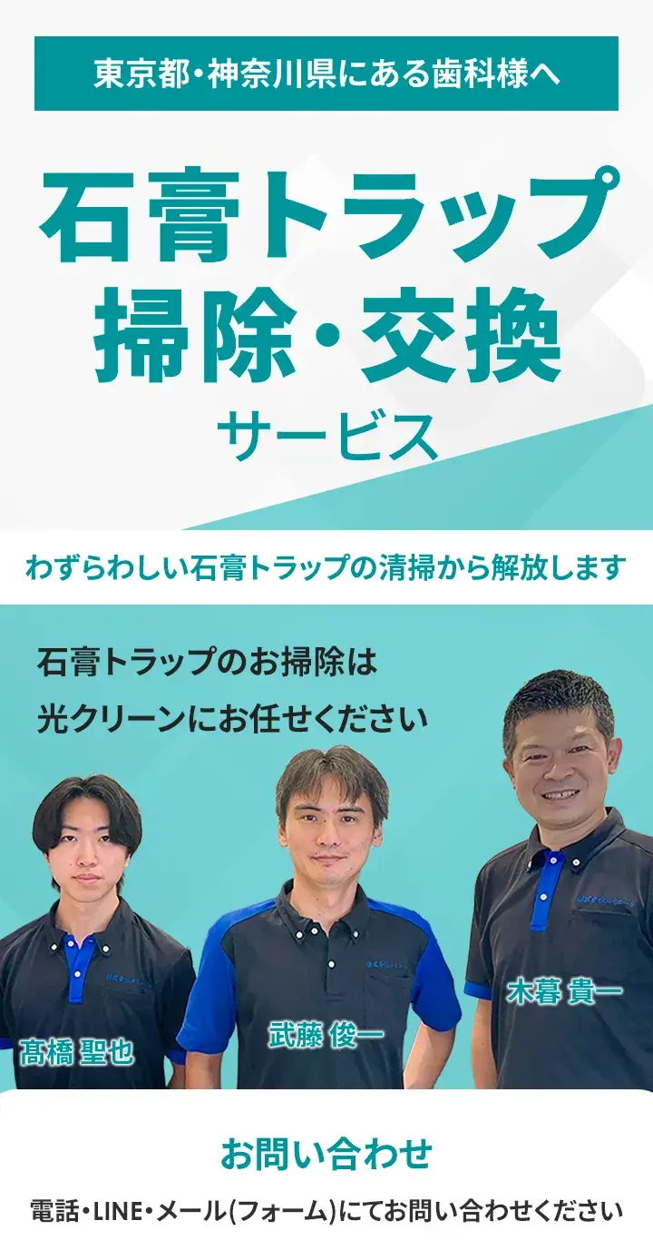 東京都・神奈川県にある歯科様へ 石膏トラップ掃除・交換サービス わずらわしい石膏トラップの清掃から解放します 石膏トラップのお掃除は光クリーンにお任せください お問い合わせ 電話・LINE・メール（フォーム）にてお問い合わせください