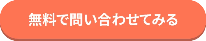 無料で問い合わせてみる