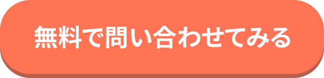 無料で問い合わせてみる