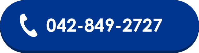 電話をかける 042-849-2727