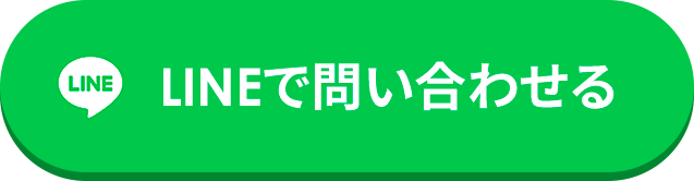 LINEで問い合わせる
