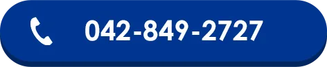 電話をかける 042-849-2727