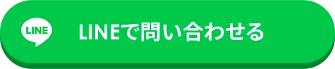 LINEで問い合わせる