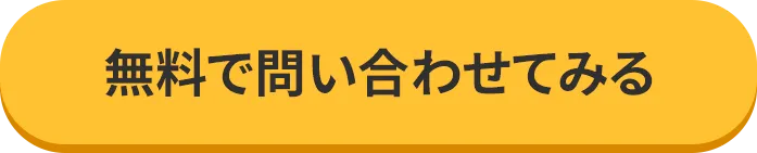 無料で問い合わせてみるボタン