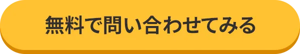 無料で問い合わせてみる