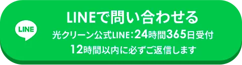 LINEで問い合わせるボタン
